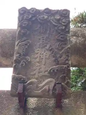 側高神社(千葉県)