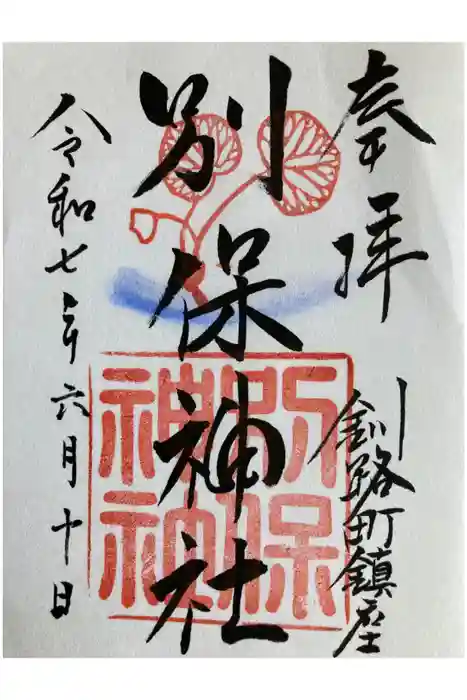 別保神社の御朱印