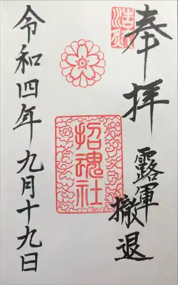 上田招魂社の御朱印 2022年09月