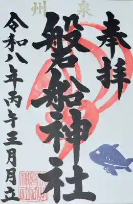 泉州磐船神社の御朱印