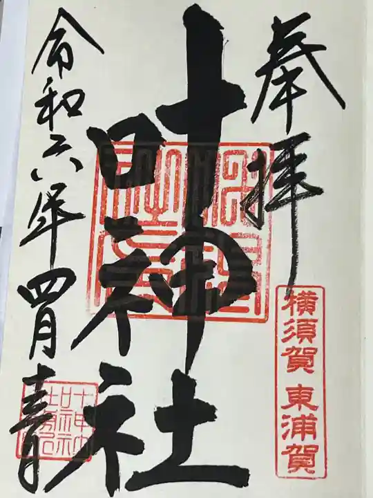 叶神社(東叶神社)(神奈川県)