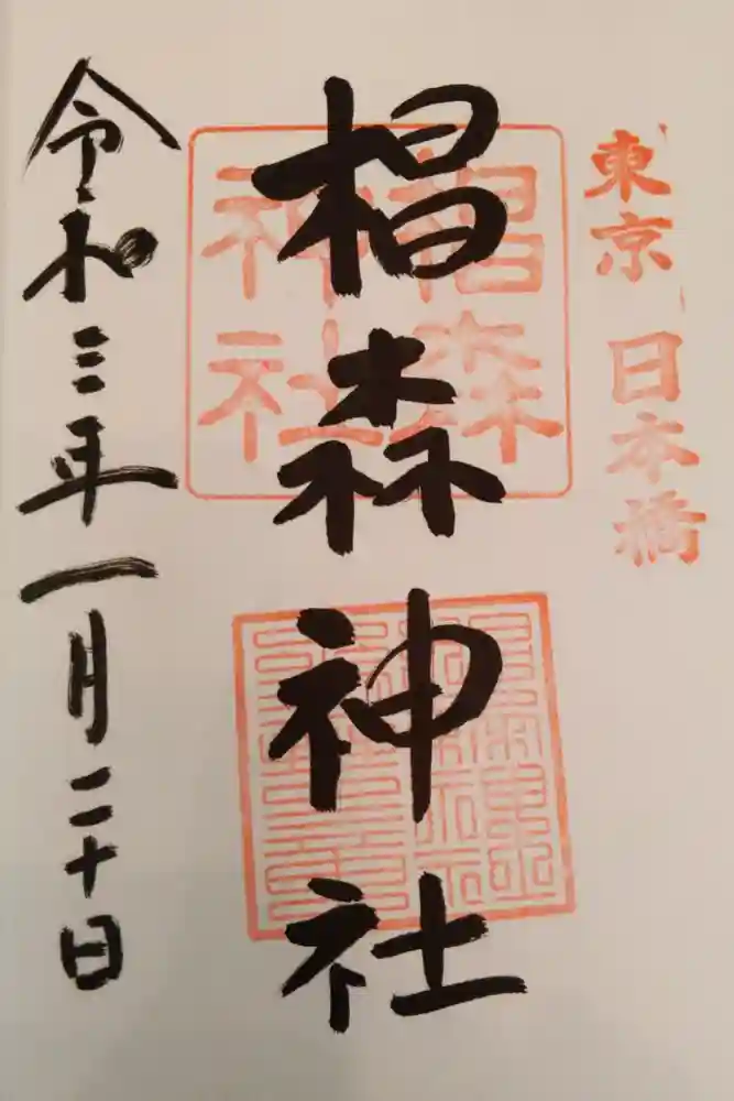 椙森神社の御朱印