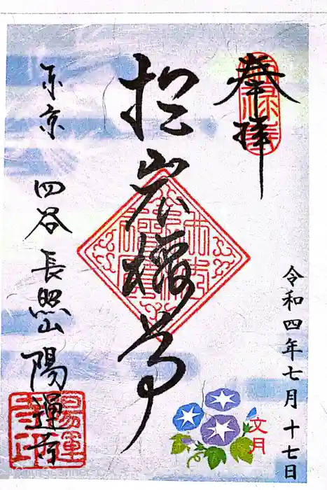 陽運寺の御朱印