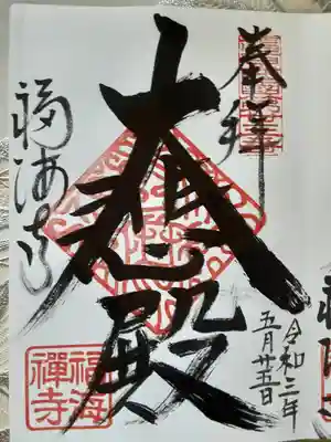 臨済宗南禅寺派
大光山
福海興國禪寺
御朱印
