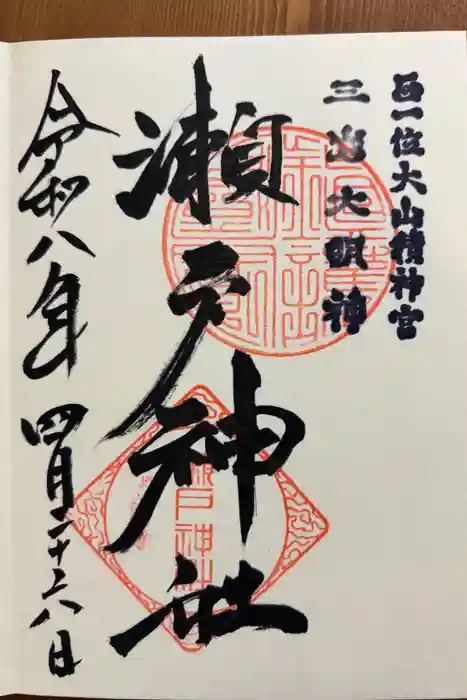 瀬戸神社の御朱印