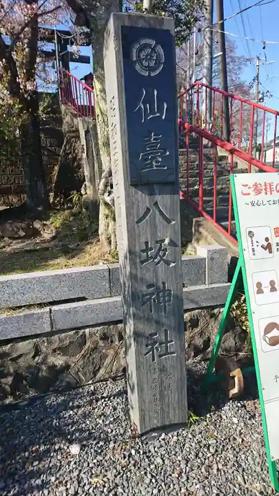 仙台八坂神社のその他建物