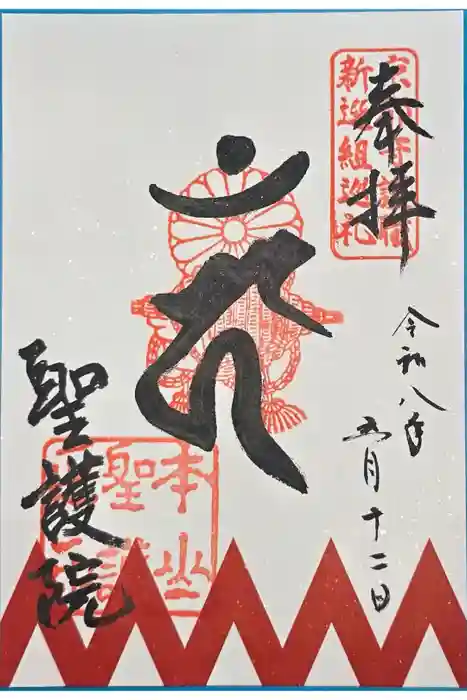 聖護院門跡の御朱印