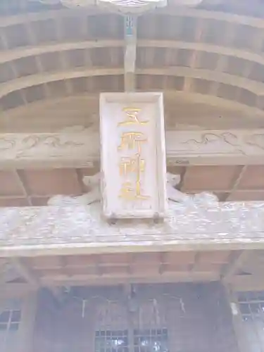 五所神社(千葉県)