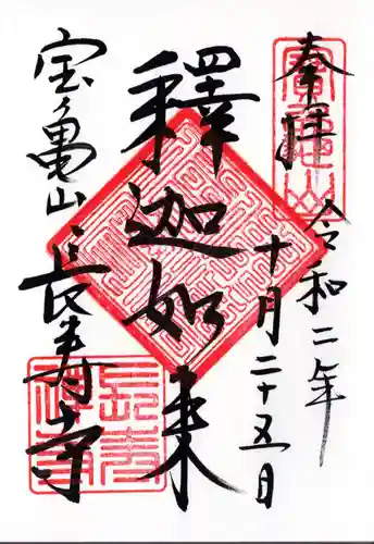 長壽寺（長寿寺）の御朱印