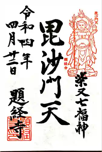 題経寺（柴又帝釈天）(東京都)