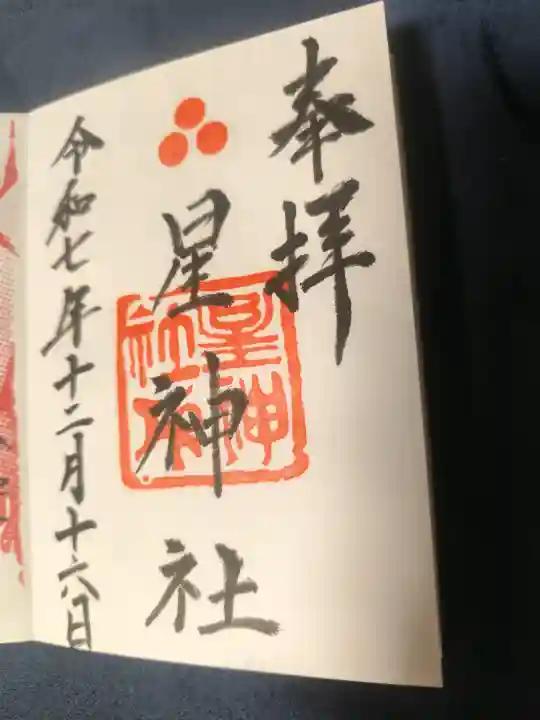 星神社の御朱印