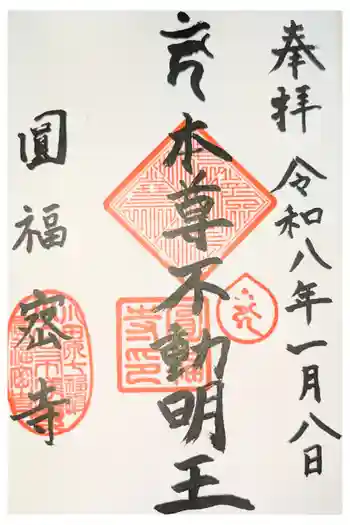 円福寺の御朱印