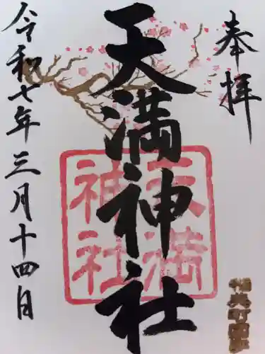 国安天満神社の御朱印