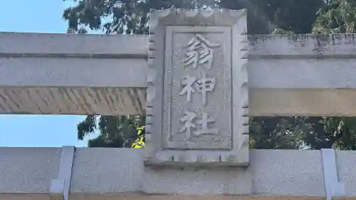翁神社(滋賀県)