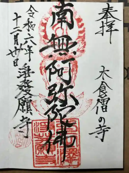 浄発願寺の御朱印