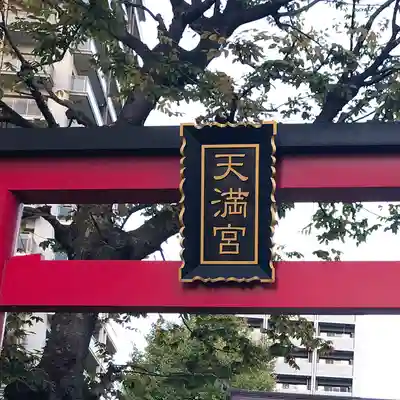 成子天神社(東京都)