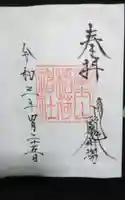 冨士山稲荷神社の御朱印