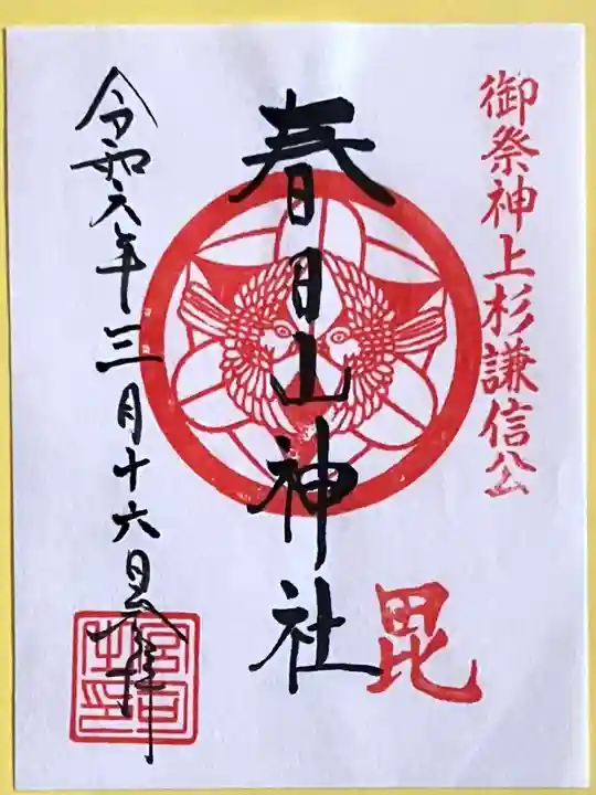 春日山神社(新潟県)