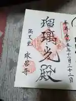 永昌寺の御朱印