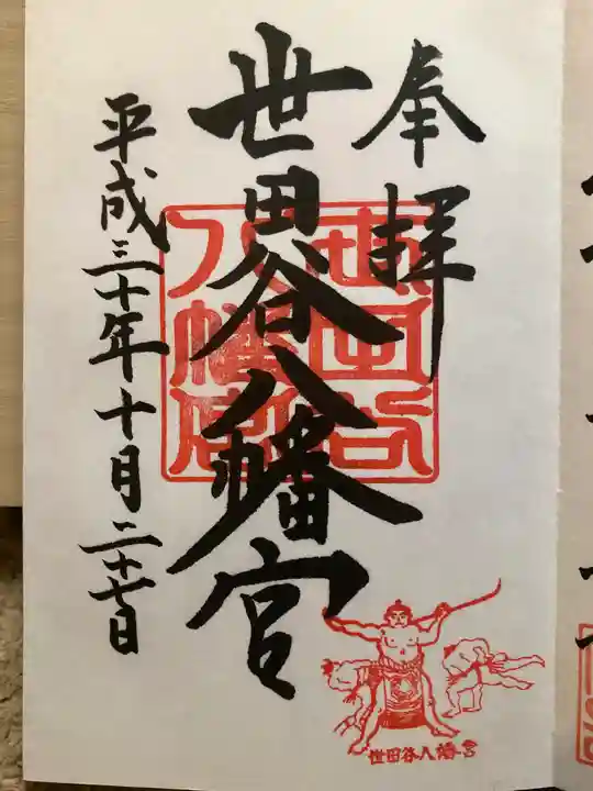 世田谷八幡宮の御朱印