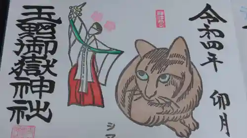 玉野御嶽神社の御朱印