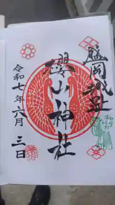 櫻山神社の御朱印