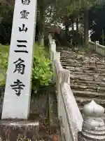三角寺の{uncategorized: "未分類", other: "その他", undefined: "問題あり", building: "その他建物", grave: "お墓", sacred_gate: "鳥居", guardian: "狛犬", statue: "像", buddha: "仏像", history: "歴史", nature: "自然", garden: "庭園", animal: "動物", pagoda: "塔", temizu: "手水舎", mountain_gate: "山門・神門", sanctuary: "本殿・本堂", subordinate: "末社・摂社", art: "芸術", scenery: "景色", jizo: "地蔵", ema: "絵馬", goshuin: "御朱印", omikuji: "おみくじ", items: "授与品その他", amulet: "お守り", goshuincho: "御朱印帳", eats: "食事", festival: "お祭り", votive_dance: "神楽", shichigosan: "七五三参", wedding: "結婚式", experience: "体験その他", initially: "初詣", around: "周辺", anti_infection: "感染症対策"}