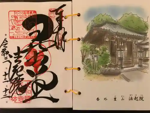 法起院の御朱印