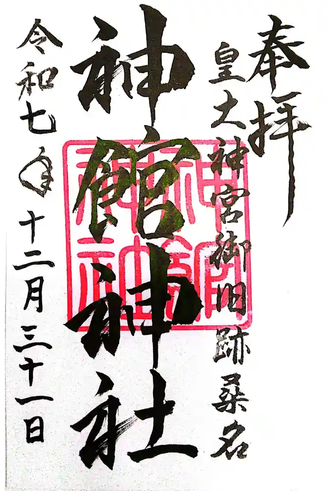 神館神社の御朱印