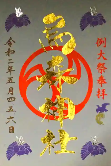 烏森神社の御朱印