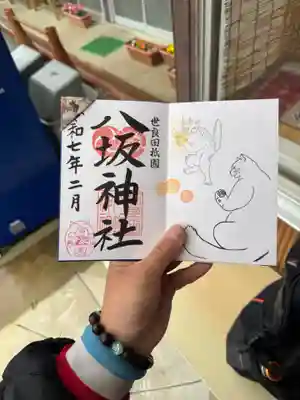 八坂神社の御朱印