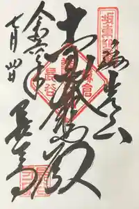 長谷寺の御朱印