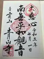 青山寺(岩手県)