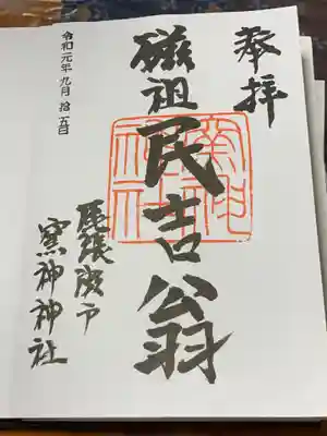 窯神神社の御朱印