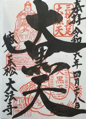 榮久山大法寺(東京都)