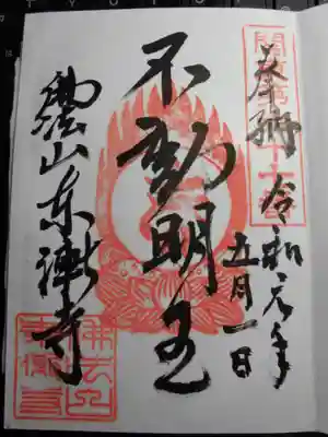 東漸寺の御朱印