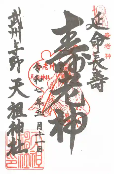 武州与野天祖神社の御朱印