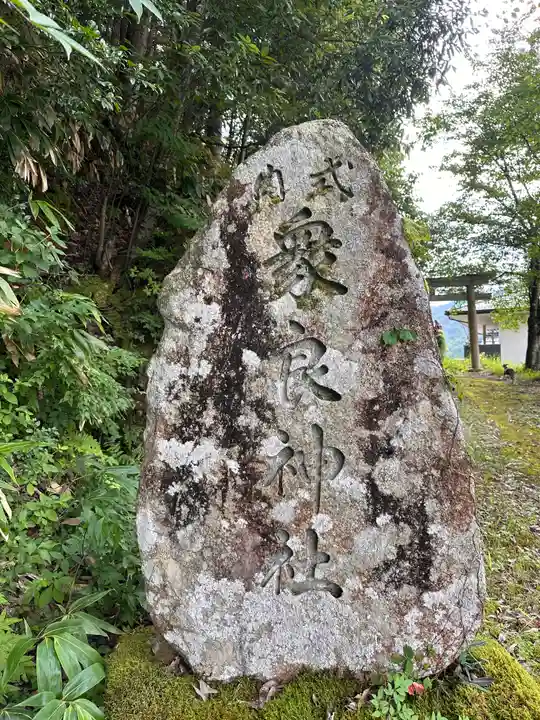 衆良神社(京都府)