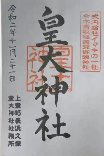 皇大神社の御朱印 2020年11月