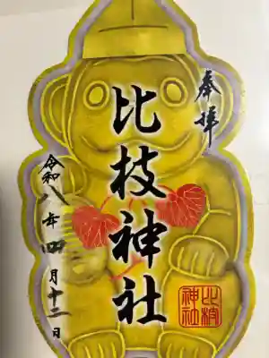 比枝神社の御朱印