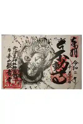 愛染明王の特別御朱印です。