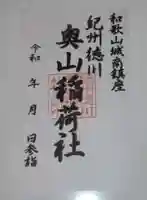 奥山稲荷社(和歌山県)