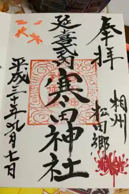 久しぶりに近くまで行ったので拝受。
カラフルになってました。