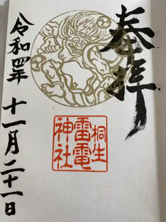 雷電神社の御朱印