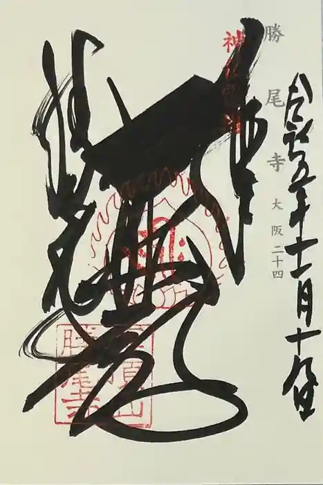 勝尾寺の御朱印