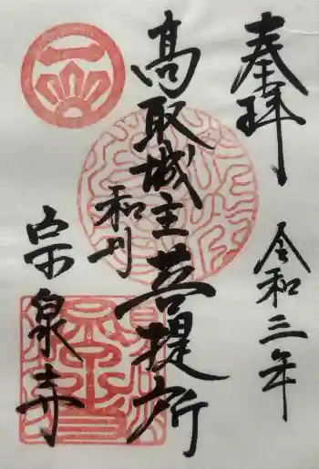 宗泉寺の御朱印 2021年04月