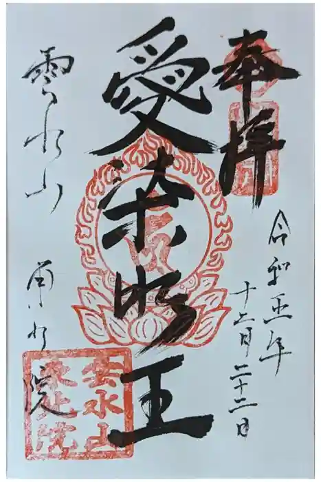 東北院の御朱印