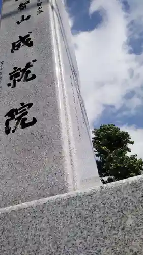 成就院のその他建物