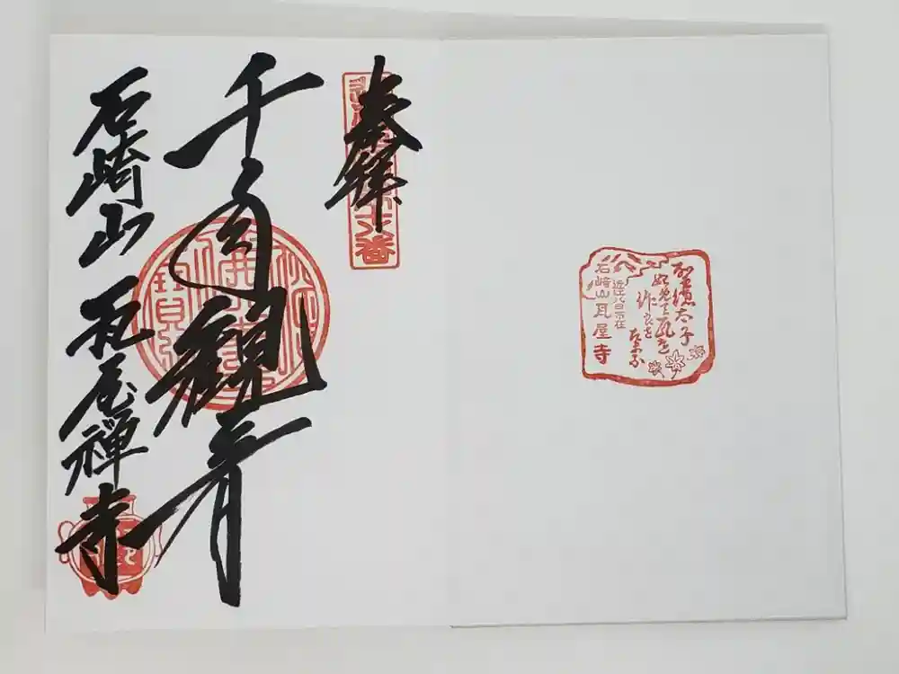 瓦屋寺の御朱印