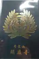 瑞巌寺の御朱印帳